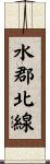 水郡北線 Scroll