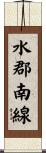 水郡南線 Scroll