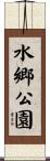 水郷公園 Scroll