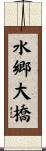 水郷大橋 Scroll