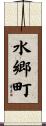 水郷町 Scroll