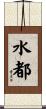水都 Scroll