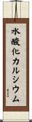 水酸化カルシウム Scroll