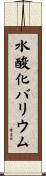 水酸化バリウム Scroll