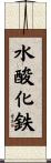 水酸化鉄 Scroll