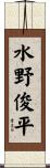 水野俊平 Scroll