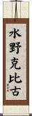 水野克比古 Scroll