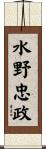 水野忠政 Scroll