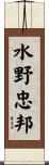 水野忠邦 Scroll