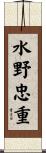 水野忠重 Scroll