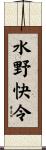 水野快令 Scroll