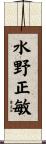 水野正敏 Scroll