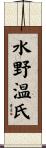 水野温氏 Scroll