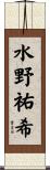 水野祐希 Scroll