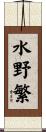 水野繁 Scroll