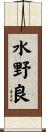 水野良 Scroll