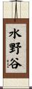 水野谷 Scroll