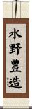 水野豊造 Scroll