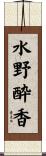 水野酔香 Scroll