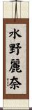 水野麗奈 Scroll