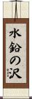 水鉛の沢 Scroll