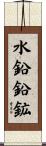 水鉛鉛鉱 Scroll