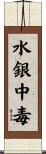 水銀中毒 Scroll
