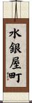 水銀屋町 Scroll
