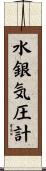 水銀気圧計 Scroll