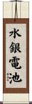 水銀電池 Scroll
