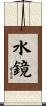 水鏡 Scroll
