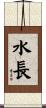 水長 Scroll
