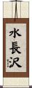 水長沢 Scroll