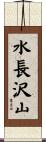 水長沢山 Scroll