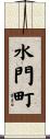 水門町 Scroll