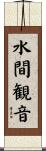 水間観音 Scroll