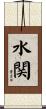 水関 Scroll