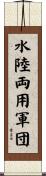水陸両用軍団 Scroll
