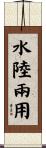 水陸兩用 Scroll