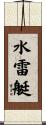 水雷艇 Scroll