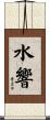 水響 Scroll