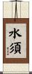 水須 Scroll