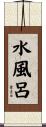 水風呂 Scroll