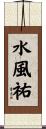 水風祐 Scroll