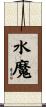 水魔 Scroll