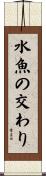 水魚の交わり Scroll
