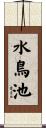 水鳥池 Scroll