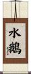 水鵝 Scroll
