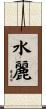 水麗 Scroll