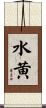 水黄 Scroll